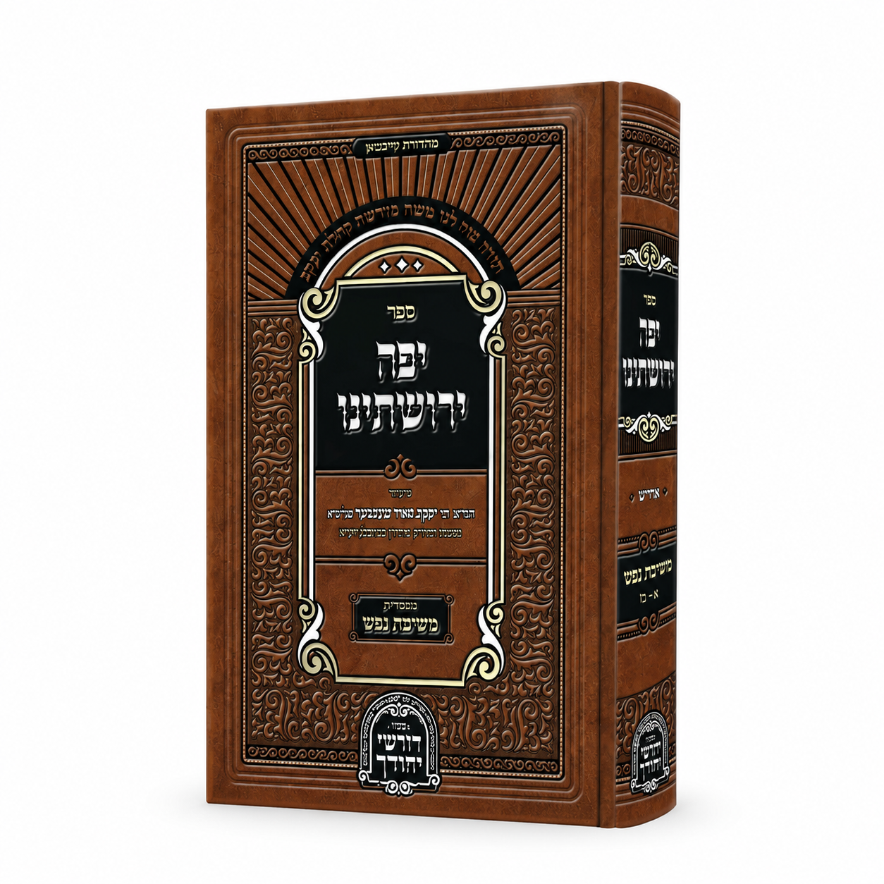 Dorshei Yechidchu - Yesodei Hayahadus - יפה ירושתינו