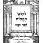 ליקוטי תפילות לזמני השנה