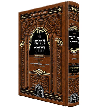 Dorshei Yechidchu - Yesodei Hayahadus - דורשי יחודך - יסודי היהדות ח"ב