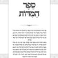 ספר המידות - כיס - אור הנחל