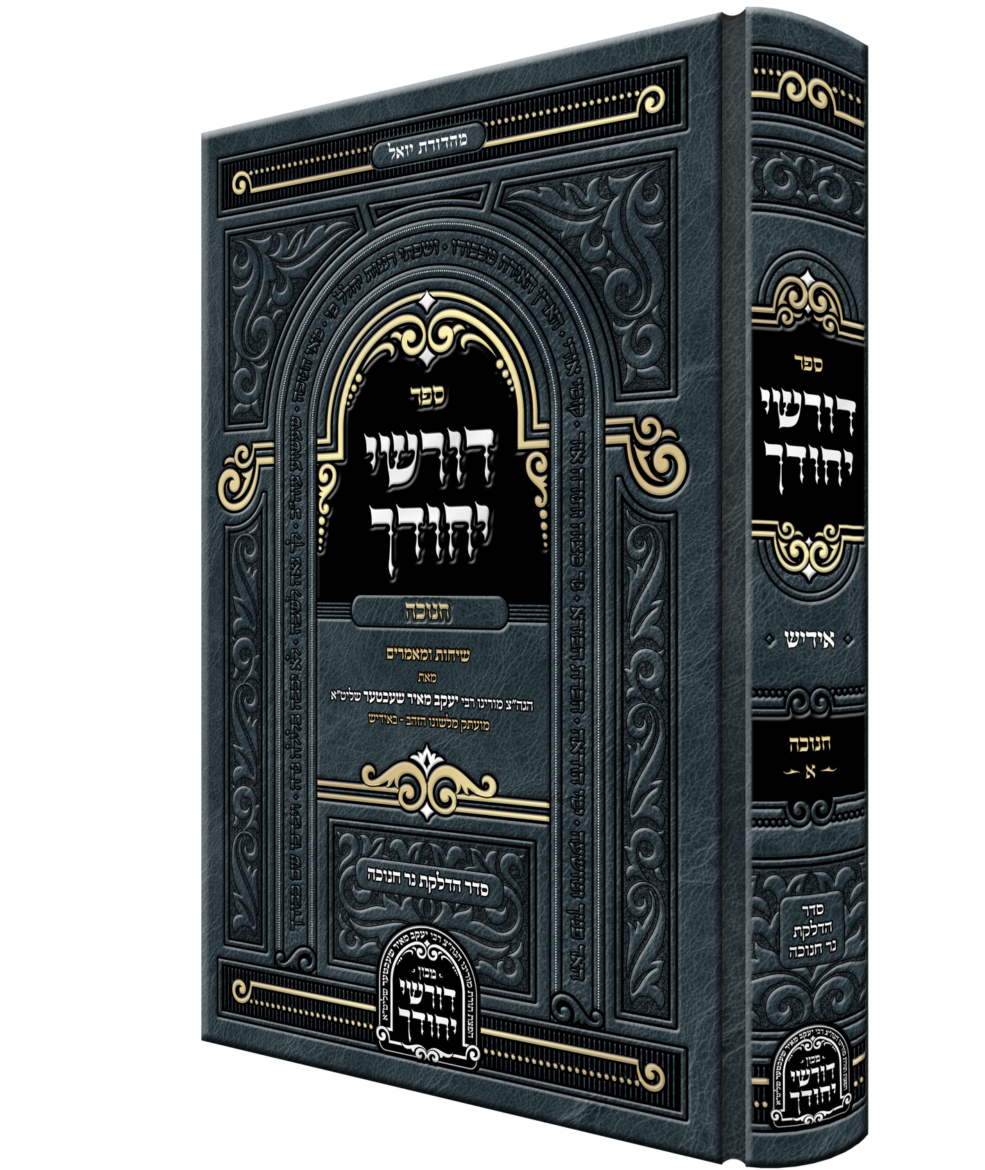 Dorshei Yechidchu Chanuka Yiddish - דורשי יחודך חנוכה אידיש
