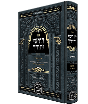 Dorshei Yechidchu Chanuka Yiddish - דורשי יחודך חנוכה אידיש