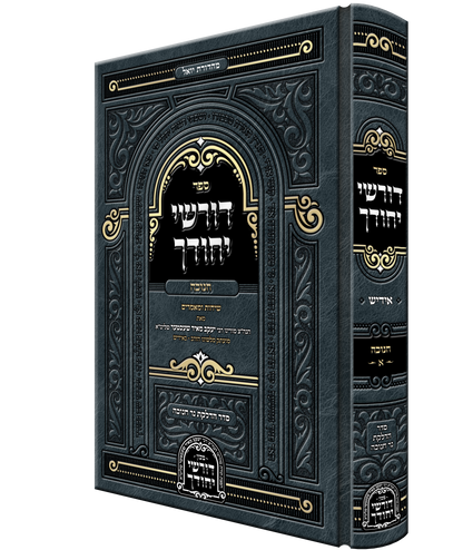 Dorshei Yechidchu Chanuka Yiddish - דורשי יחודך חנוכה אידיש