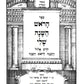 הראש השנה שלי