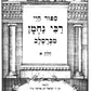 Rabeinu Hakodosh Set