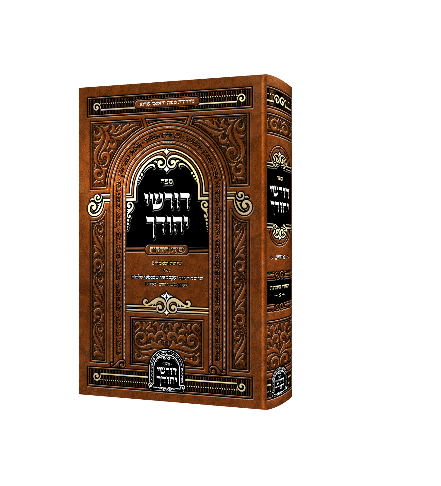 Dorshei Yechidchu - Yesodei Hayahadus - דורשי יחודך - יסודי היהדות ח"א