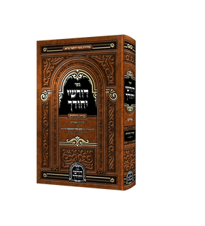 Dorshei Yechidchu - Yesodei Hayahadus - דורשי יחודך - יסודי היהדות ח"א