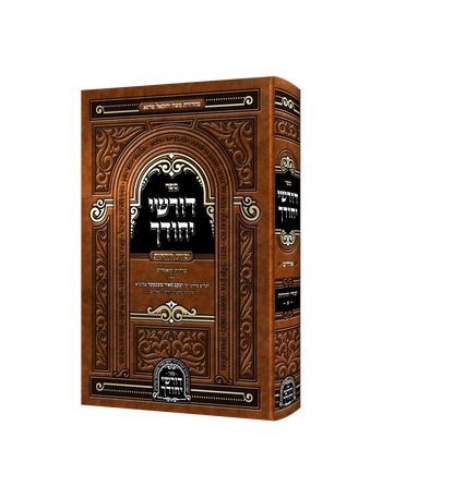 Dorshei Yechidchu - Yesodei Hayahadus - דורשי יחודך - יסודי היהדות ח"א