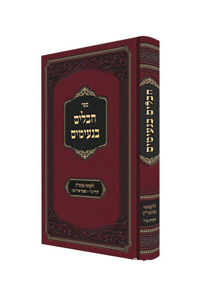Chavulim Baneimim - חבלים בנעימים
