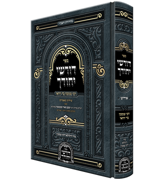 דורשי יחודך - רבי שמעון בר יוחאי / ל"ג בעומר - אידיש