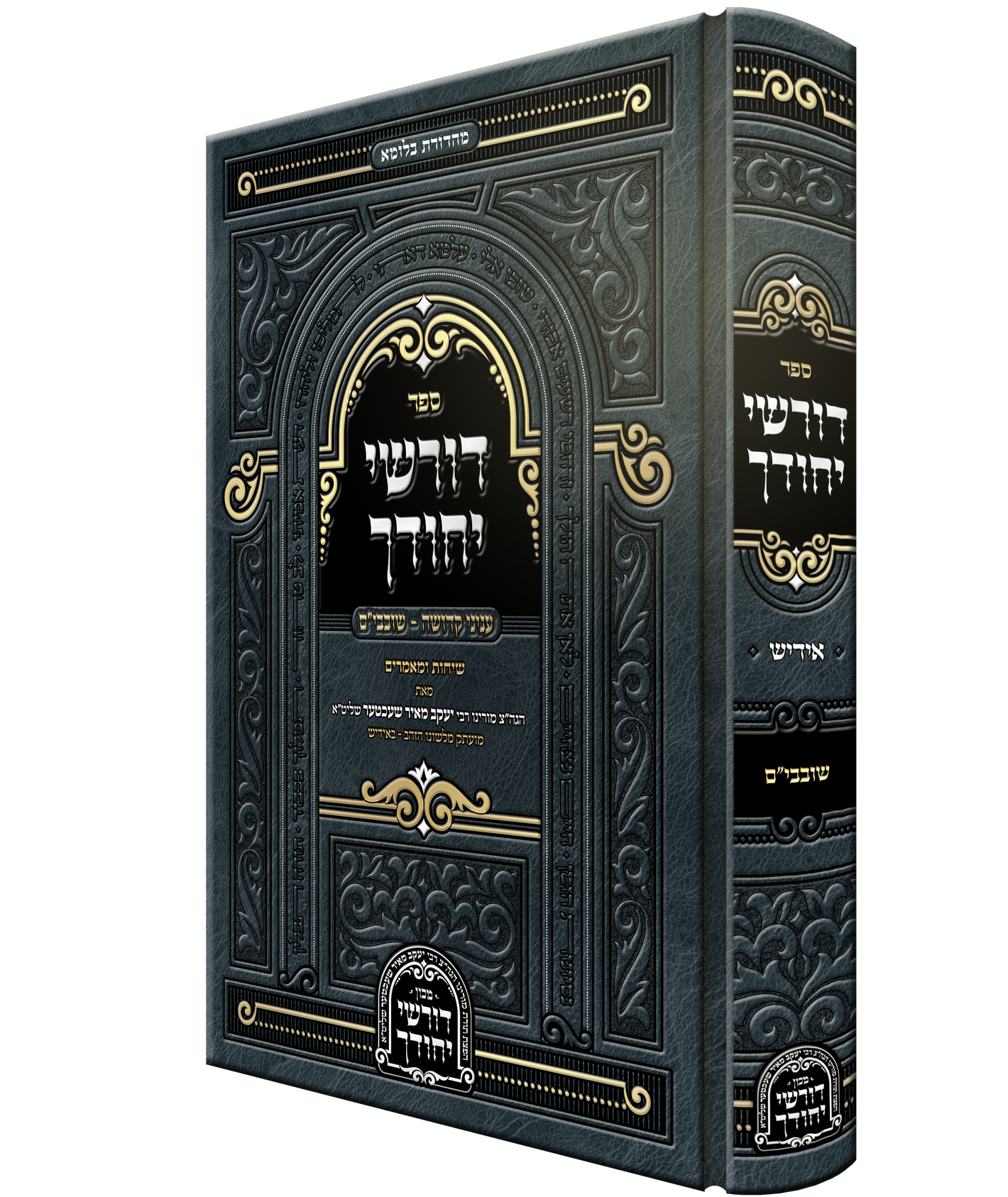 Dorshei Yechidchu Shovavim Yiddish - דורשי יחודך - שובבי"ם - אידיש