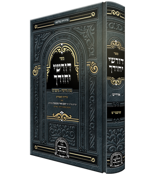 Dorshei Yechidchu Shovavim Yiddish - דורשי יחודך - שובבי"ם - אידיש