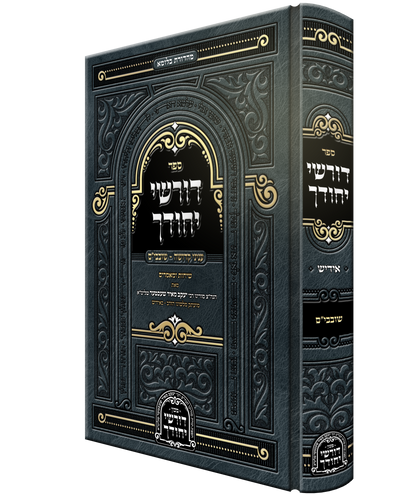 Dorshei Yechidchu Shovavim Yiddish - דורשי יחודך - שובבי"ם - אידיש