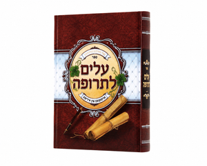 עלים לתרופה אידיש חלק א
