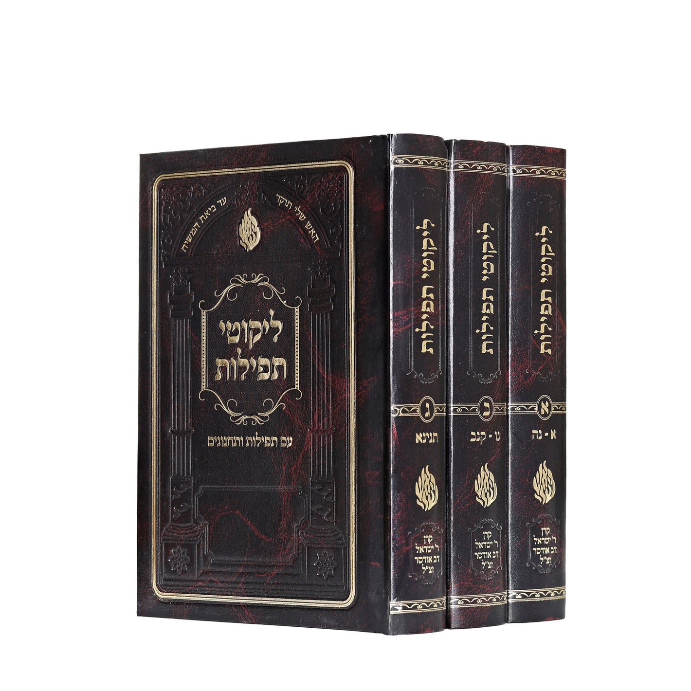 ליקוטי תפילות ג' כרכים - קטן - קרן