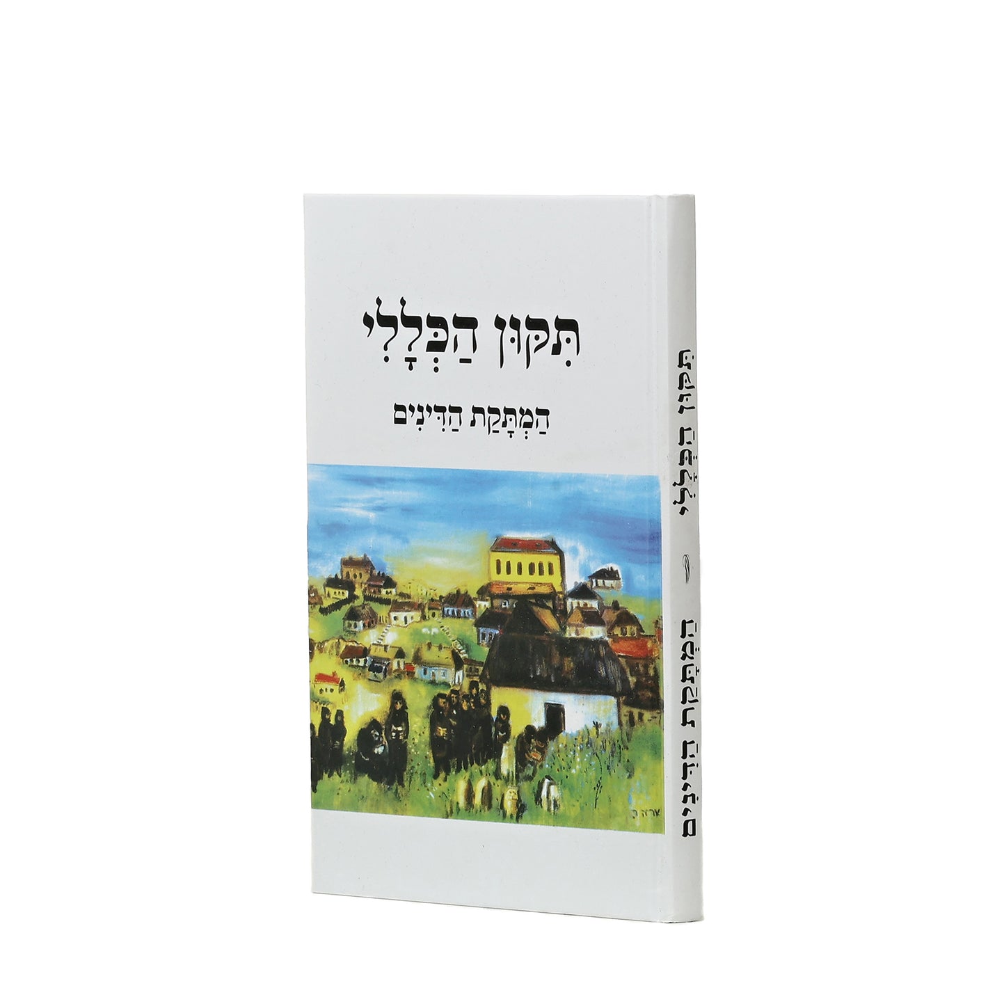 תיקון הכללי המתקת הדינים - קרן