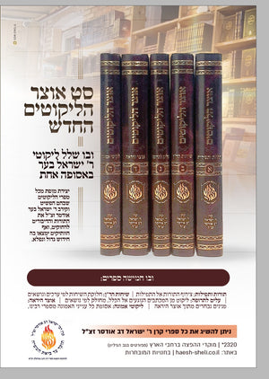אוצר הליקוטים ה"כ