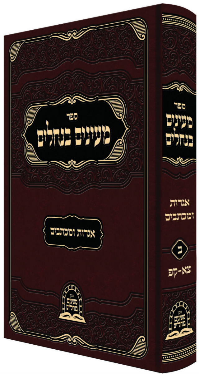 Mayunim Banechulim Vol 2 - מעינים בנחלים ח''ב