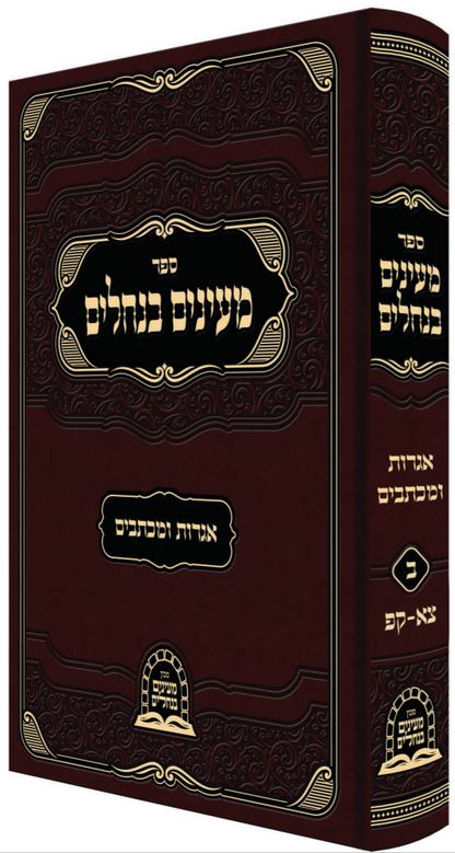 Mayunim Banechulim Vol 2 - מעינים בנחלים ח''ב