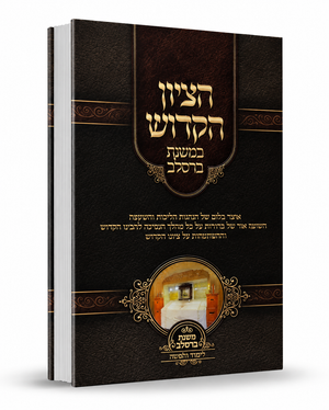 Tzion Hakadosh - ציון הקדוש