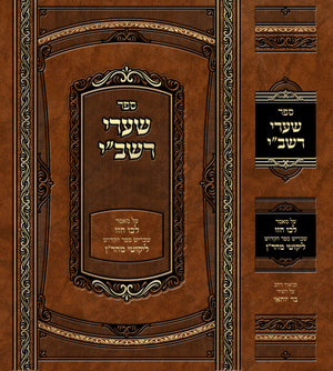 Sharei Rashbi - שערי הרשב''י