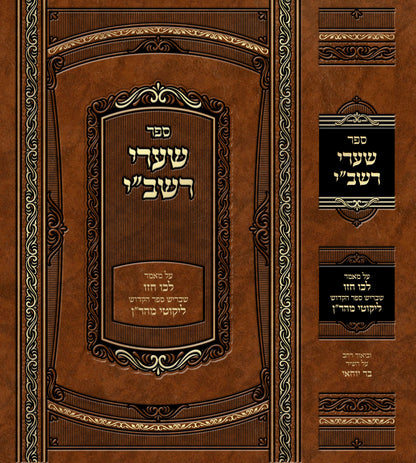 Sharei Rashbi - שערי הרשב''י