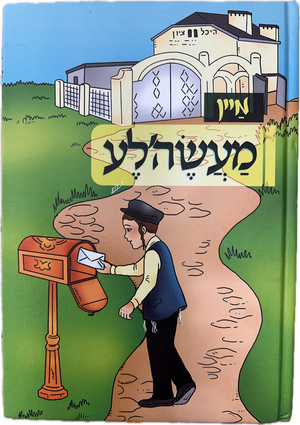 מיין מעשה'לע