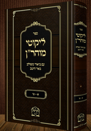 Lkutei Moharan Beir Heiteiv - ליקוטי מוהר"ן באר היטב