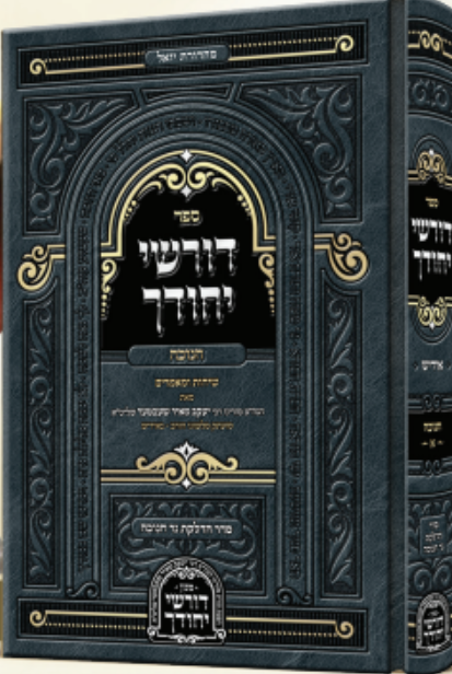 Dorshei Yechudcho Chanuka Yiddish - דורשי יחידך חנוכה אידיש