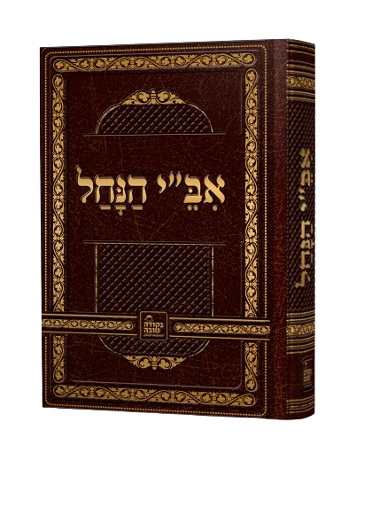 Ibey Hanachal - Nekuda Tova